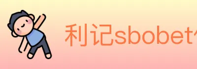利记sbobet体育 Logo